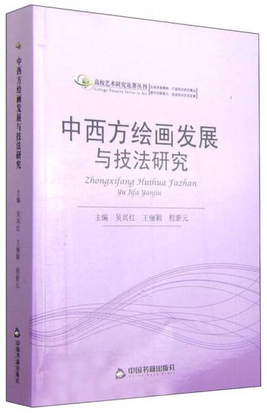 中西方绘画发展与技法研究