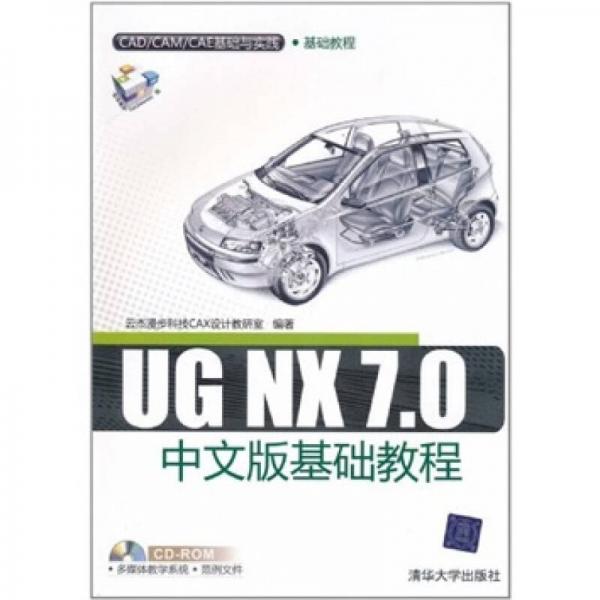 UG NX 7.0中文版基础教程