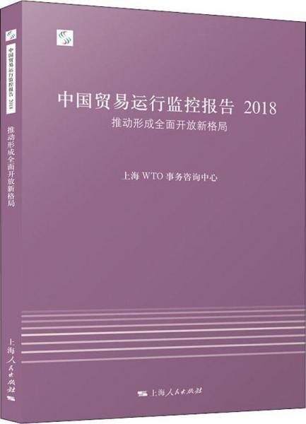中國貿(mào)易運行監(jiān)控報告 2018 推動形成全面開放新格局 