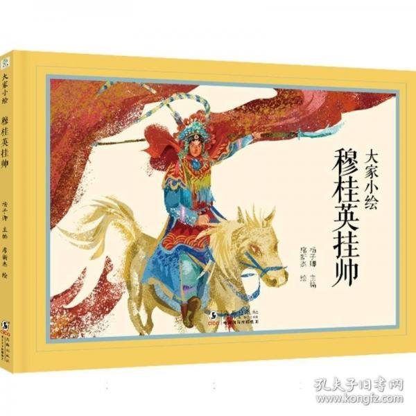 大家小繪系列：穆桂英掛帥