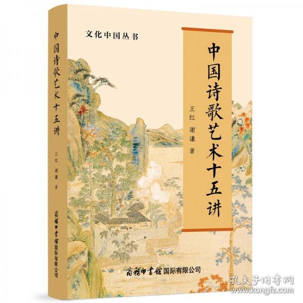 中國詩歌藝術(shù)十五講 古典文學(xué)理論