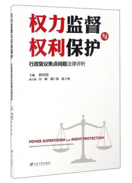 權力監(jiān)督與權利保護：行政復議焦點問題法律評析