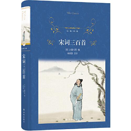经典译林：宋词三百首（以1924年上彊村民初刻本为底本，恢复选本原貌。88家词人，300首经典词作。附词人小传、宋词年表。）