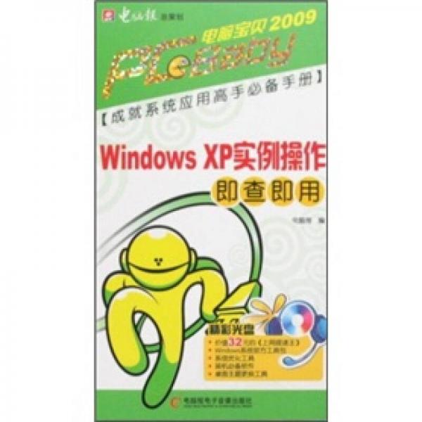 PC宝贝2009：Windows XP实例操作即查即用