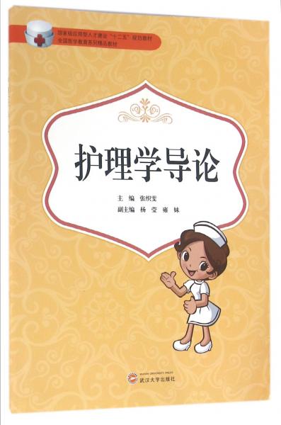 护理学导论/全国医学教育系列精品教材