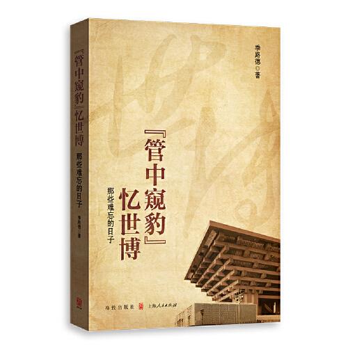 “管中窺豹”憶世博--那些難忘的日子