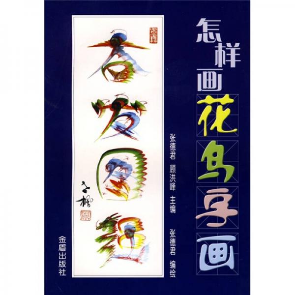 怎樣畫花鳥字畫