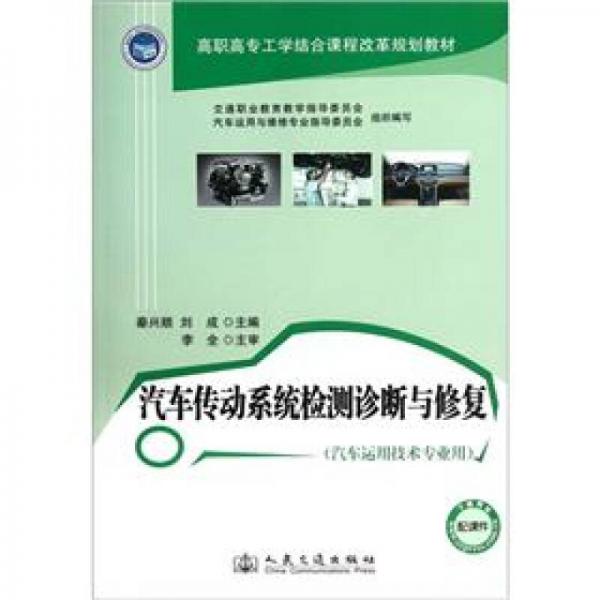 高職高專工學(xué)結(jié)合課程改革規(guī)劃教材：汽車傳動系統(tǒng)檢測診斷與修復(fù)（汽車運用技術(shù)專業(yè)用）