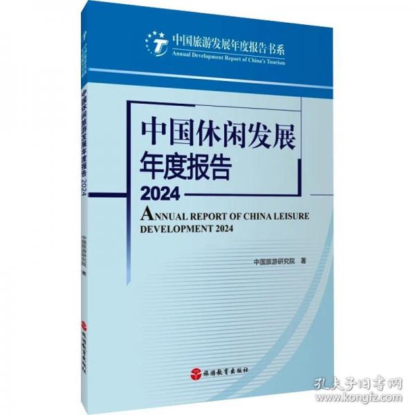 中國休閑發(fā)展年度報告2024