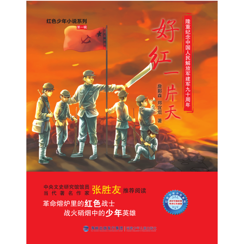 好紅一片天（紅色少年小說系列）