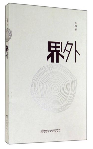 界外
