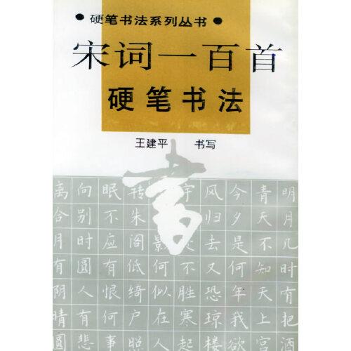 宋詞一百首硬筆書法