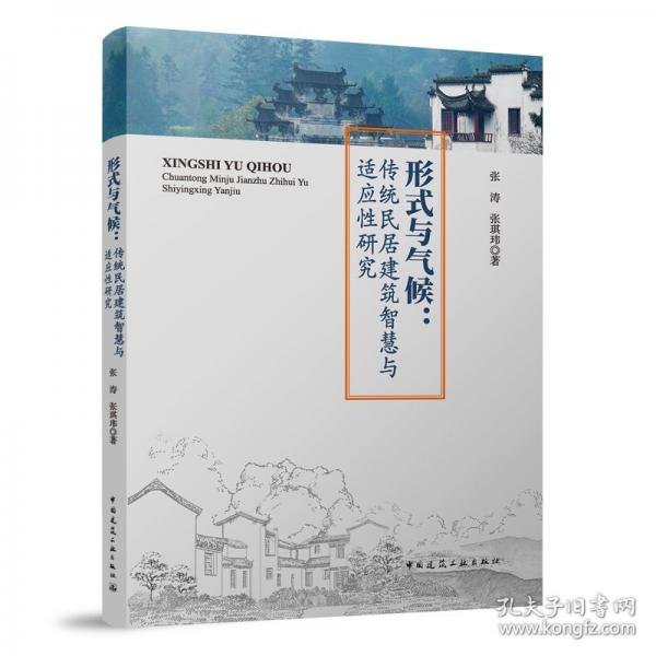 形式與氣候：傳統(tǒng)民居建筑智慧與適應(yīng)性研究