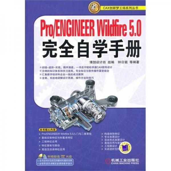 Pro/ENGINEER Wildfire5.0完全自学手册