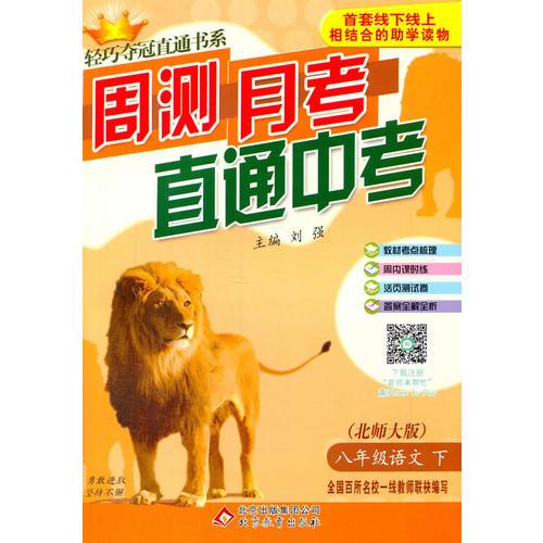 (2016春)轻巧夺冠直通书系:周测月考直通中考：八年级语文（下）·北师版