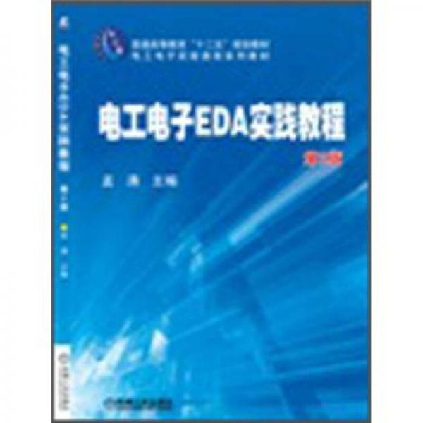 电工电子EDA实践教程（第2版）