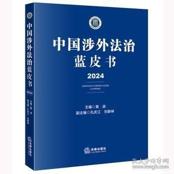中國涉外法治藍(lán)皮書（24）