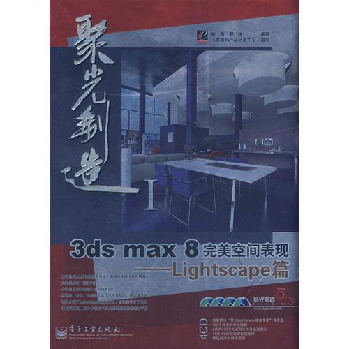 3ds max 8完美空间表现－Lightscape篇