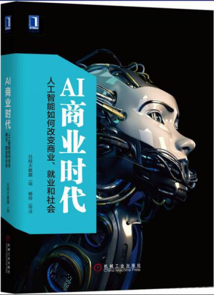 AI商业时代：人工智能如何改变商业、就业和社会