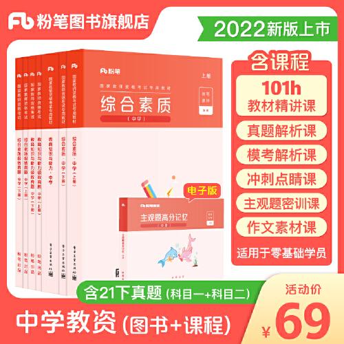 国家教师资格考试·笔试通关班·中学礼包·2022下