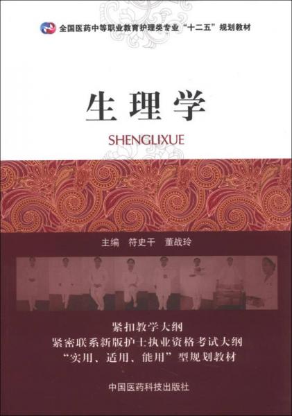 全国医药中等职业教育护理类专业“十二五”规划教材：生理学