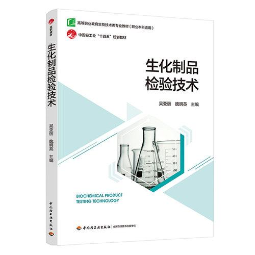生化制品检验技术（）