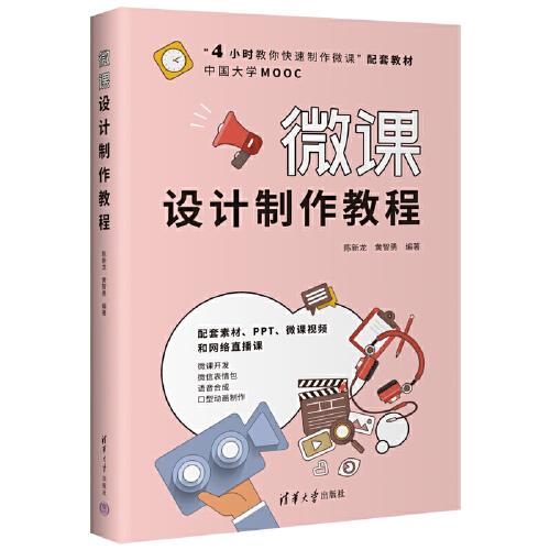 微課設(shè)計(jì)制作教程