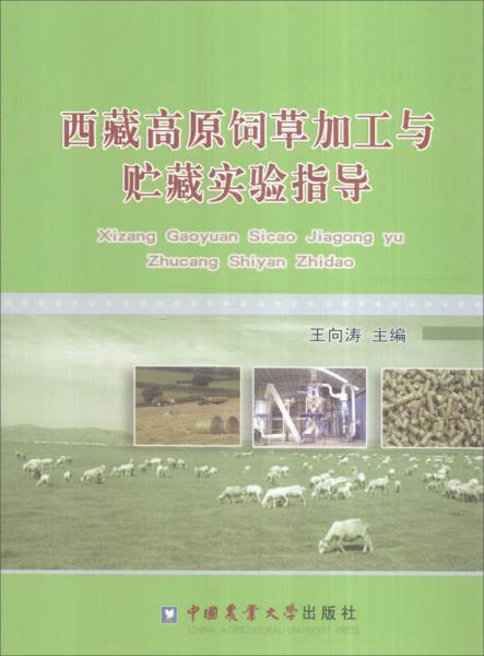 西藏高原饲草加工与贮藏实验指导书