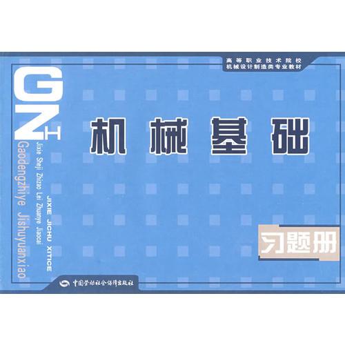 机械基础习题册