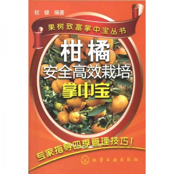 果樹致富掌中寶叢書：柑橘安全高效栽培掌中寶