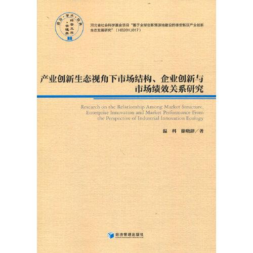 產(chǎn)業(yè)創(chuàng)新生態(tài)視角下市場結(jié)構(gòu)、企業(yè)創(chuàng)新與市場績效關(guān)系研究