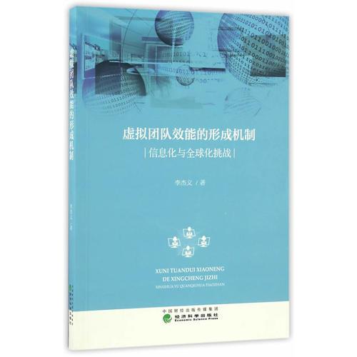 虛擬團(tuán)隊效能的形成機(jī)制：信息化與全球化挑戰(zhàn)