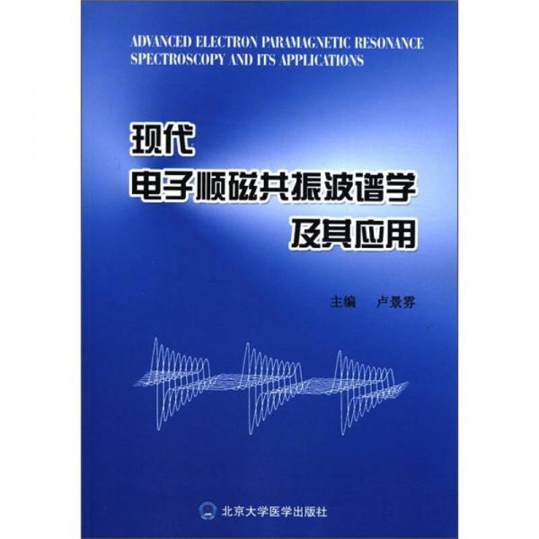 现代电子顺磁共振波谱学及其应用