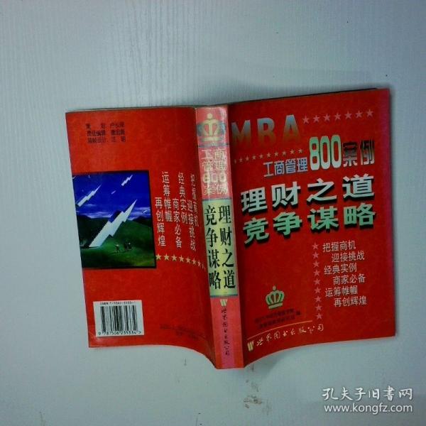 工商管理800案例.第五分冊.理財之道 競爭謀略