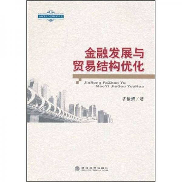 金融發(fā)展與貿(mào)易結(jié)構(gòu)優(yōu)化