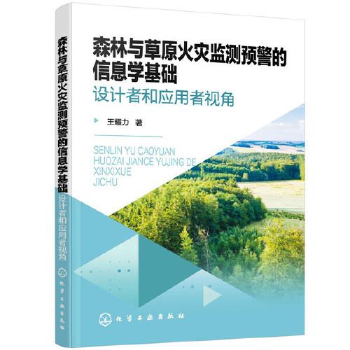 森林与草原火灾监测预警的信息学基础——设计者和应用者视角