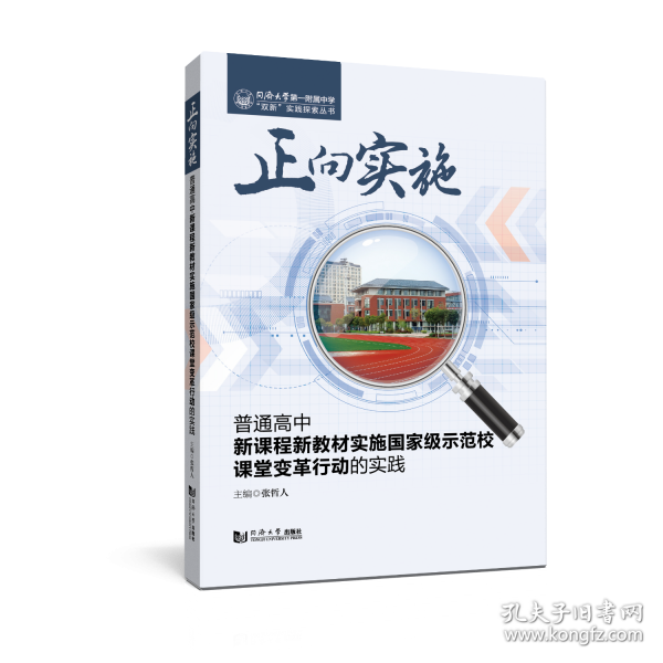 正向?qū)嵤浩胀ǜ咧行抡n程新教材實施國家級示范校課堂變革行動的實踐