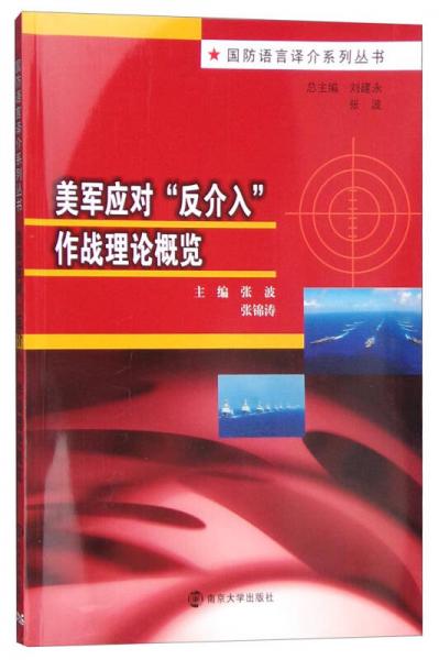美軍應(yīng)對“反介入”作戰(zhàn)理論概覽