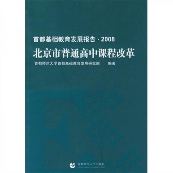北京市普通高中课程改革：首都基础教育发展报告2008