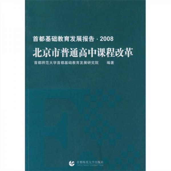 北京市普通高中課程改革：首都基礎(chǔ)教育發(fā)展報告2008