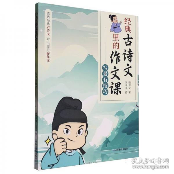 經(jīng)典古詩文里的作文課——寫景有技巧