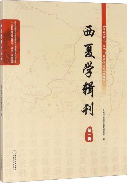 西夏學(xué)輯刊 