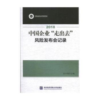 全新正版圖書 18中國企業(yè)“走出去”風險發(fā)布會記錄沈開濤對外經濟貿易大學出版社9787566320421 黎明書店