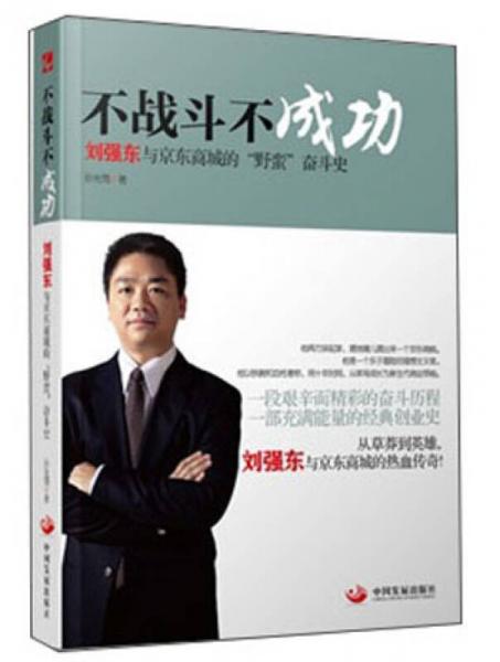 不战斗不成功：刘强东和京东商城的“野蛮”奋斗史