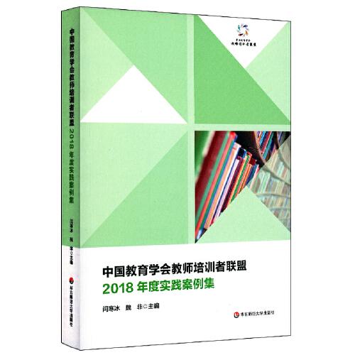 中國教育學(xué)會教師培訓(xùn)者聯(lián)盟2018年度實踐案例集