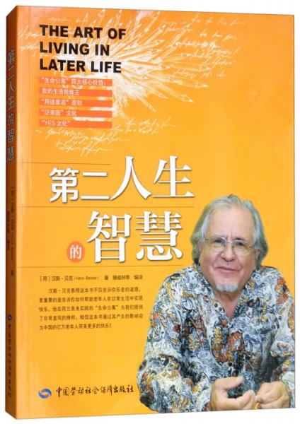 第二人生的智慧