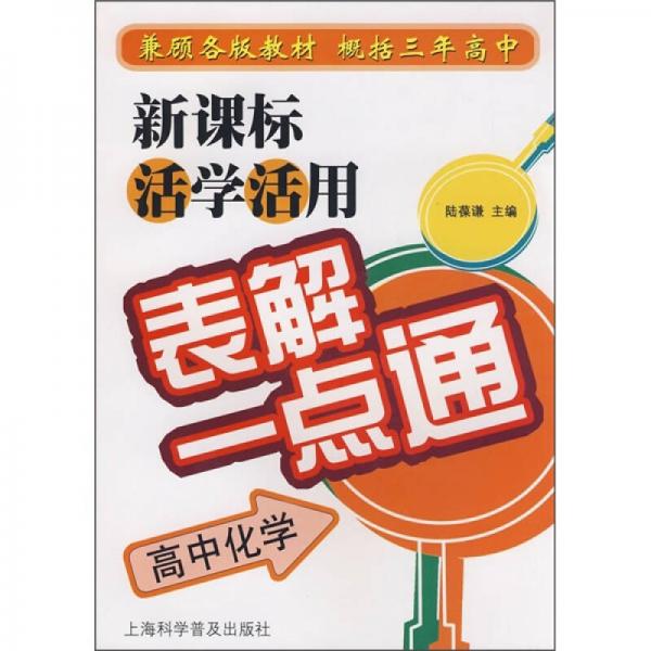 新课标活学活用表解一点通：高中化学