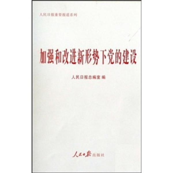 加強和改進新形勢下黨的建設