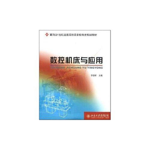 數(shù)控機床與應(yīng)用