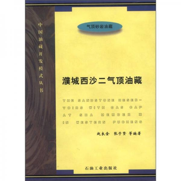 中國油藏開發(fā)模式叢：濮城西沙二氣頂油藏